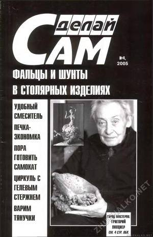 Сделай Сам (Огонек) 2005-04